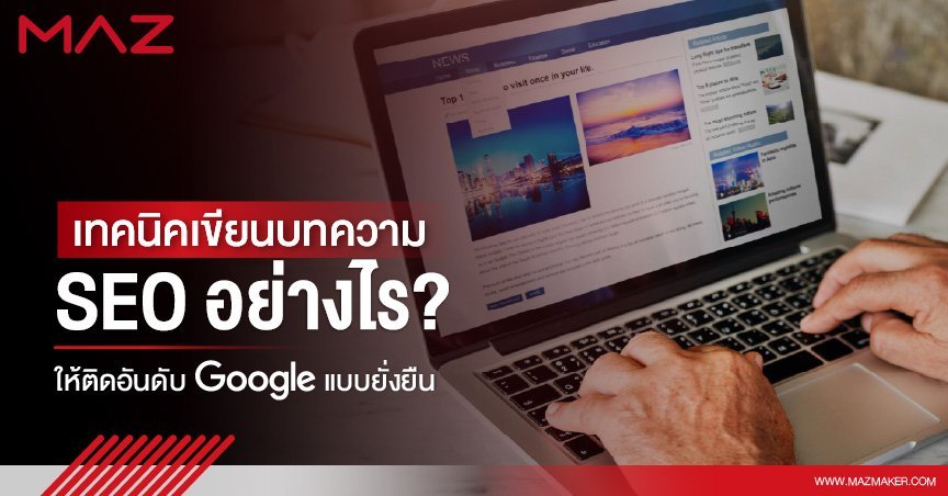 เทคนิคเขียนบทความ SEO อย่างไร ให้ติดอันดับ Google แบบยั่งยืน