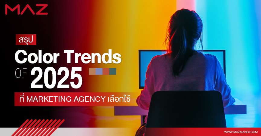 สรุป Color Trend 2025 ที่ Marketing Agency เลือกใช้