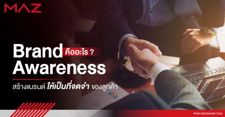 Brand Awareness คืออะไร สร้างแบรนด์ให้เป็นที่จดจำของลูกค้า