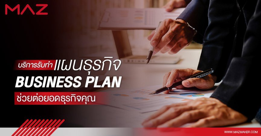 บริการรับทำแผนธุรกิจ (Business Plan) ช่วยต่อยอดธุรกิจคุณ