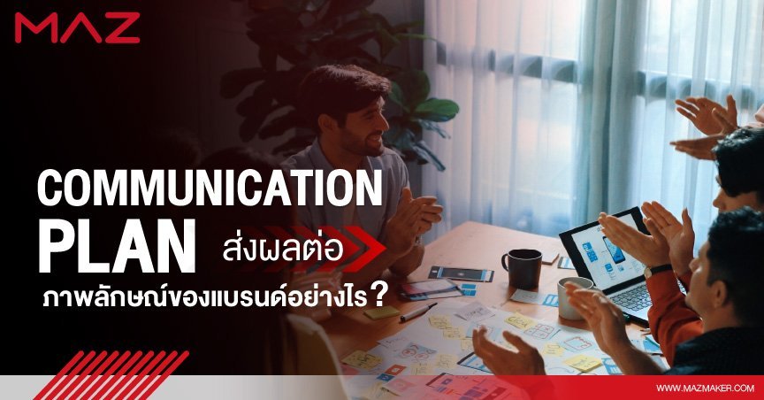 Communication plan ส่งผลต่อภาพลักษณ์ของแบรนด์อย่างไร