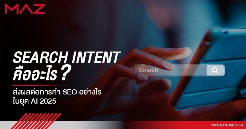 Search Intent คืออะไร ส่งผลต่อการทำ SEO อย่างไรในยุค AI 2025