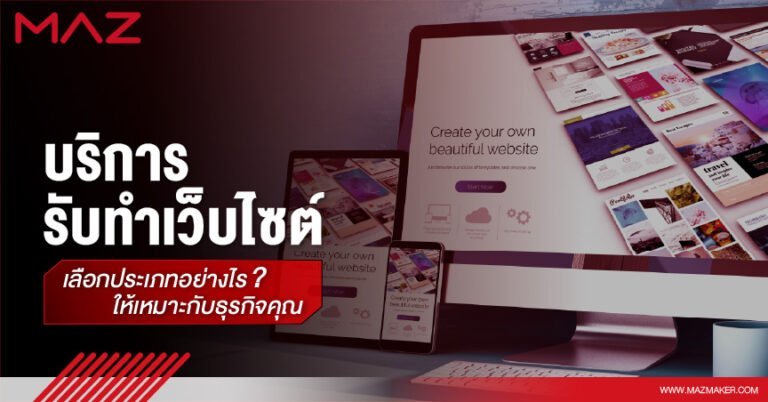 บริการรับทำเว็บไซต์ เลือกประเภทอย่างไรให้เหมาะกับธุรกิจคุณ