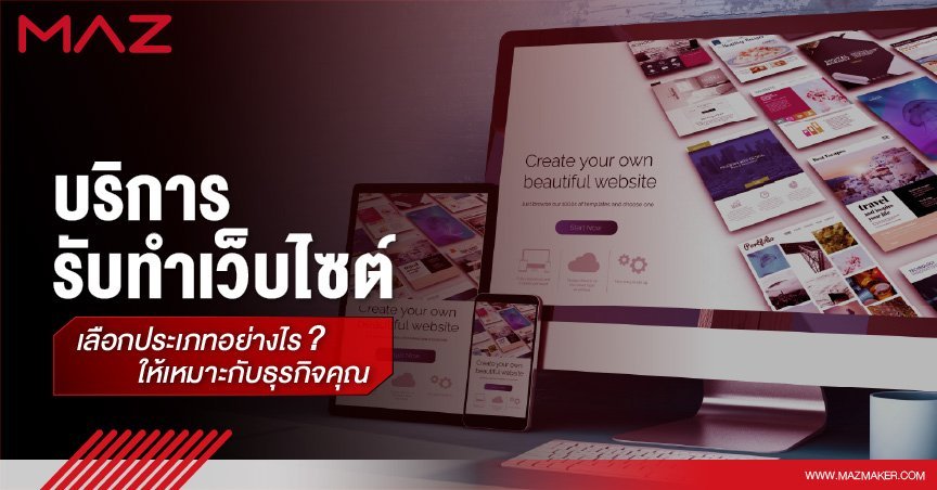 บริการรับทำเว็บไซต์ เลือกประเภทอย่างไรให้เหมาะกับธุรกิจคุณ