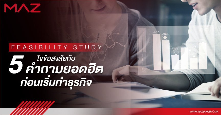 Feasibility study ไขข้อสงสัยกับ 5 คำถามยอดฮิตก่อนเริ่มทำธุรกิจ
