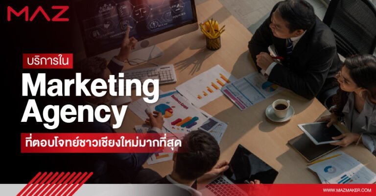 บริการใน Marketing Agency ที่ตอบโจทย์ชาวเชียงใหม่มากที่สุด