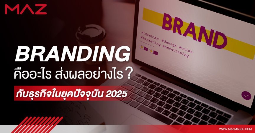 Branding คืออะไร ส่งผลอย่างไรกับธุรกิจในยุคปัจจุบัน 2025