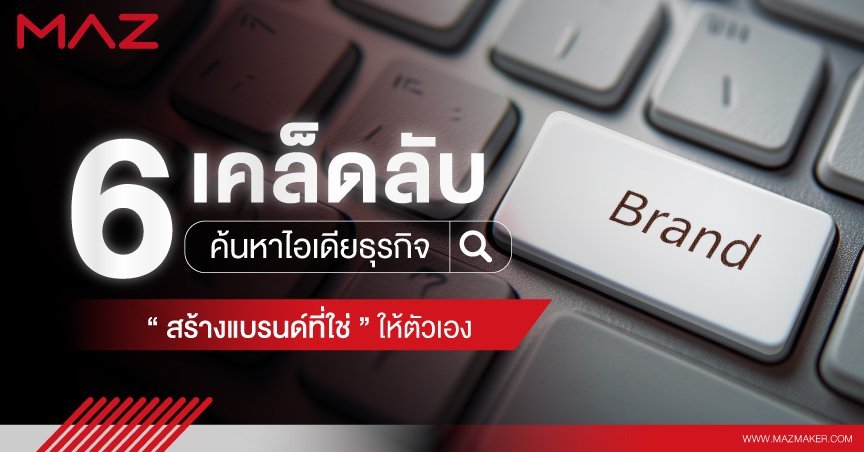 6 เคล็ดลับค้นหาไอเดียธุรกิจ รับทำ branding สร้างแบรนด์ที่ใช่ให้ตัวเอง