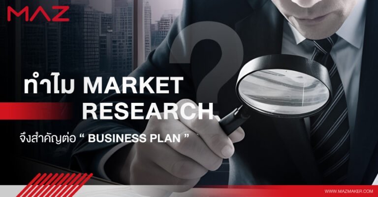 ทำไม Market Research จึงสำคัญต่อ Business Plan