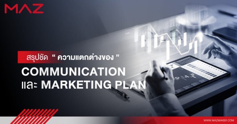 สรุปชัด ความแตกต่างของ Communication Plan และ Marketing Plan