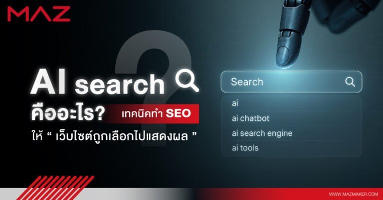 AI Search คืออะไร เทคนิคทำ SEO ให้เว็บไซต์ถูกเลือกไปแสดงผล