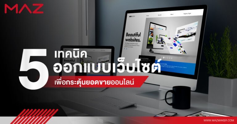 5 เทคนิคออกแบบเว็บไซต์เพื่อกระตุ้นยอดขายออนไลน์