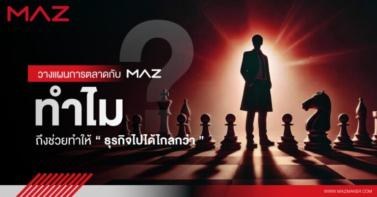 วางแผนการตลาดกับ MAZ ทำไมถึงช่วยทำให้ธุรกิจไปได้ไกลกว่า