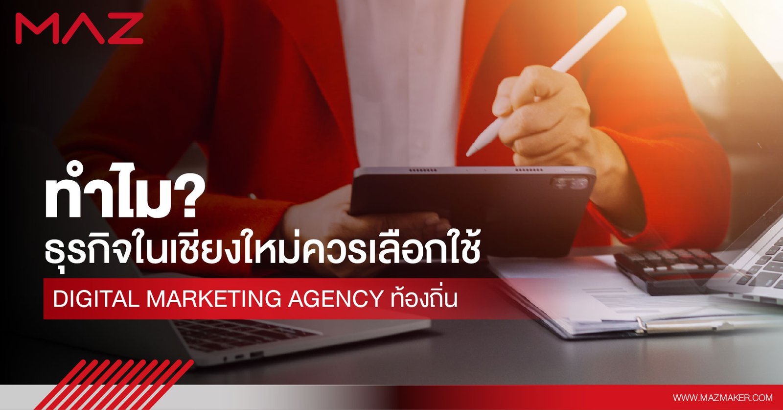 ทำไมธุรกิจในเชียงใหม่ควรเลือกใช้ Digital Marketing Agency ท้องถิ่น