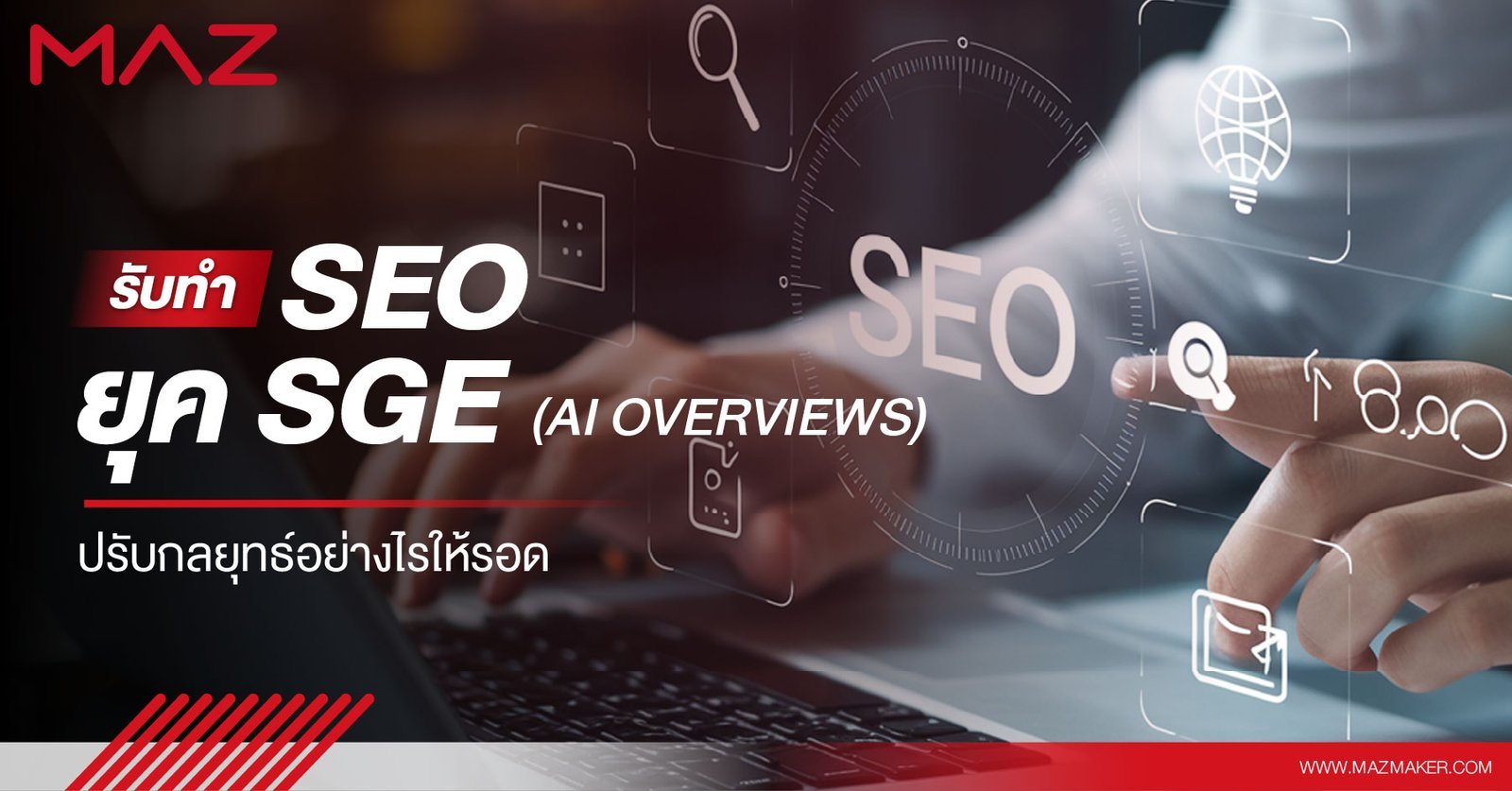 รับทำ SEO ยุค SGE (AI Overviews) ปรับกลยุทธ์อย่างไรให้รอด