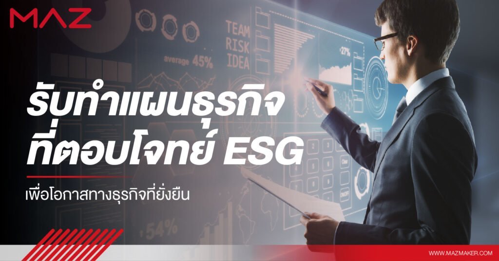 รับทำแผนธุรกิจที่ตอบโจทย์ ESG เพื่อโอกาสทางธุรกิจที่ยั่งยืน