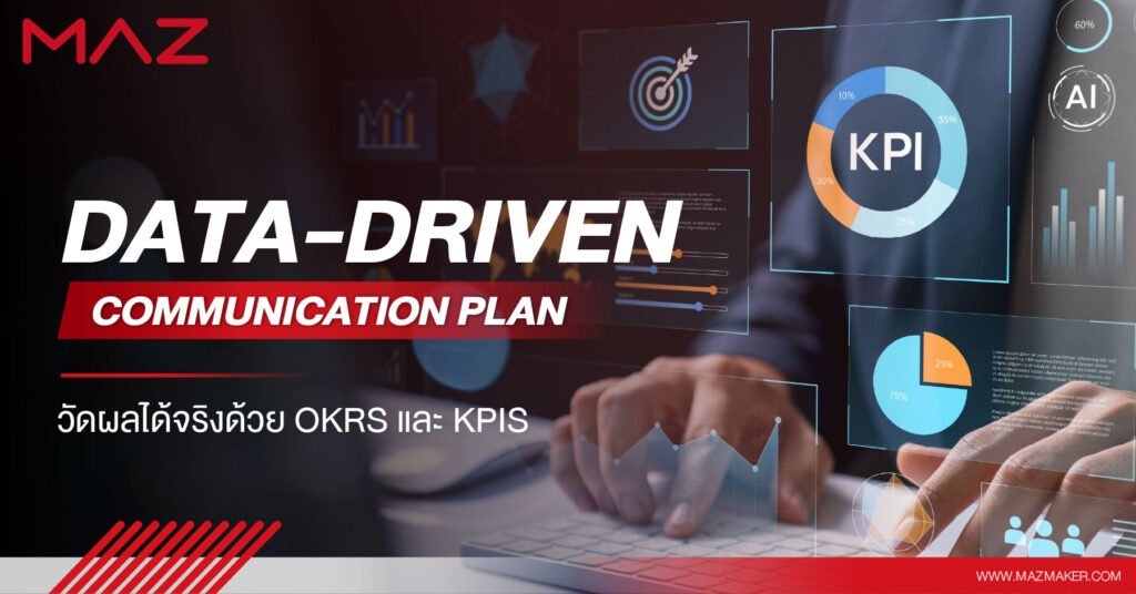 Data-Driven Communication Plan วัดผลได้จริงด้วย OKRs และ KPIs