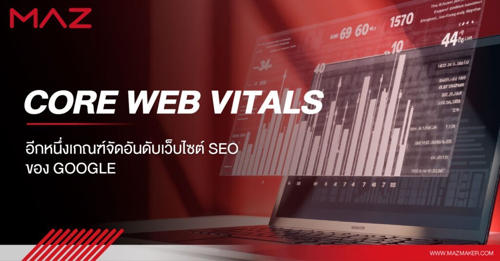 Core Web Vitals อีกหนึ่งเกณฑ์จัดอันดับเว็บไซต์ SEO ของ Google