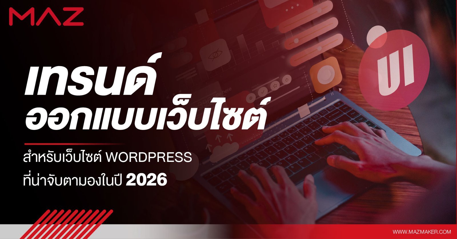 เทรนด์ออกแบบเว็บไซต์ สำหรับเว็บไซต์ WordPress ที่น่าจับตามองในปี 2026