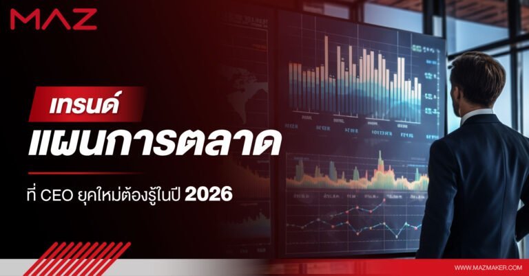 เทรนด์แผนการตลาดที่ CEO ยุคใหม่ต้องรู้ในปี 2026