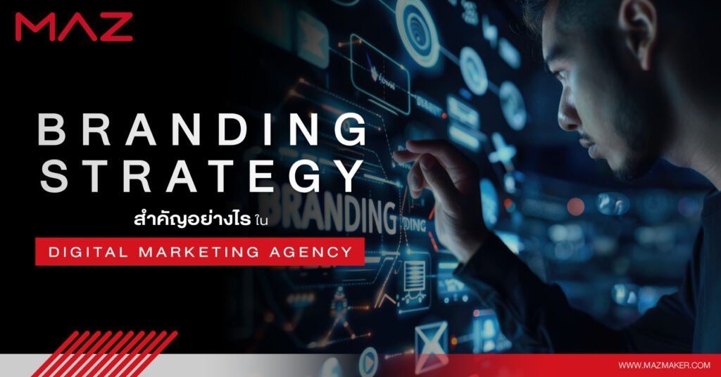 Branding Strategy สำคัญอย่างไร ใน Digital Marketing Agency