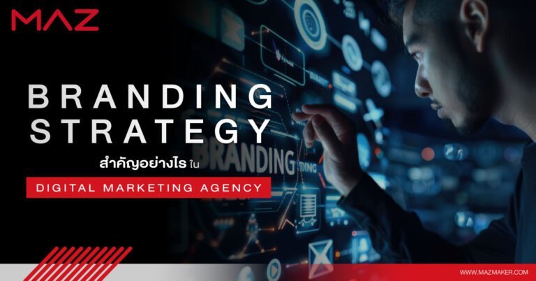 Branding Strategy สำคัญอย่างไร ใน Digital Marketing Agency