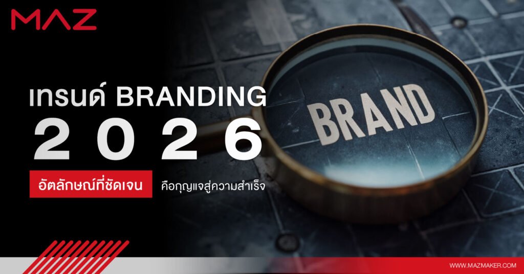 เทรนด์ Branding 2026 อัตลักษณ์ที่ชัดเจนคือกุญแจสู่ความสำเร็จ