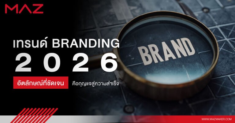 เทรนด์ Branding 2026 อัตลักษณ์ที่ชัดเจนคือกุญแจสู่ความสำเร็จ