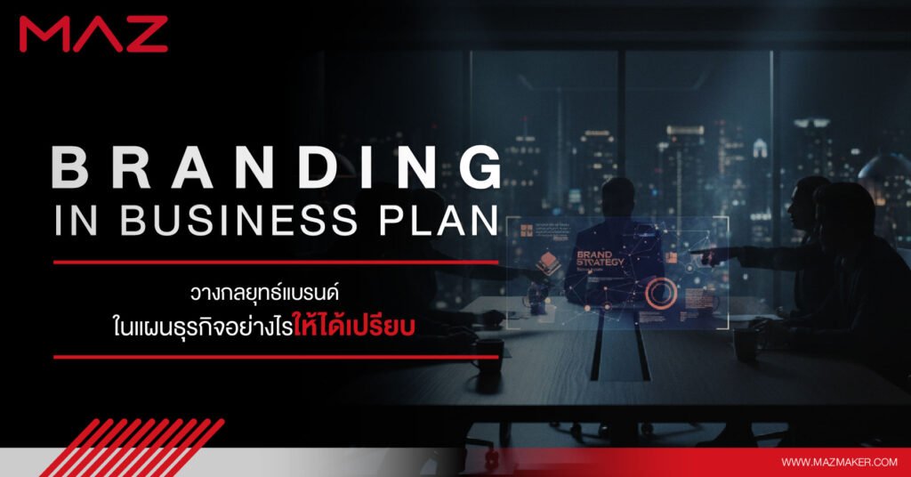 Branding in Business Plan วางกลยุทธ์แบรนด์ในแผนธุรกิจอย่างไรให้ได้เปรียบ