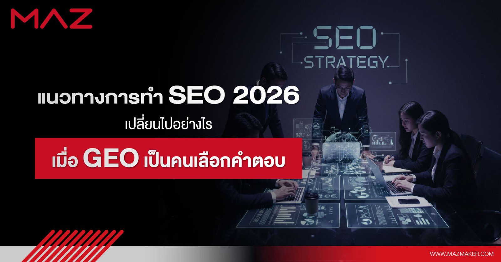 แนวทางการทำ SEO 2026 เปลี่ยนไปอย่างไร เมื่อ GEO เป็นคนเลือกคำตอบ