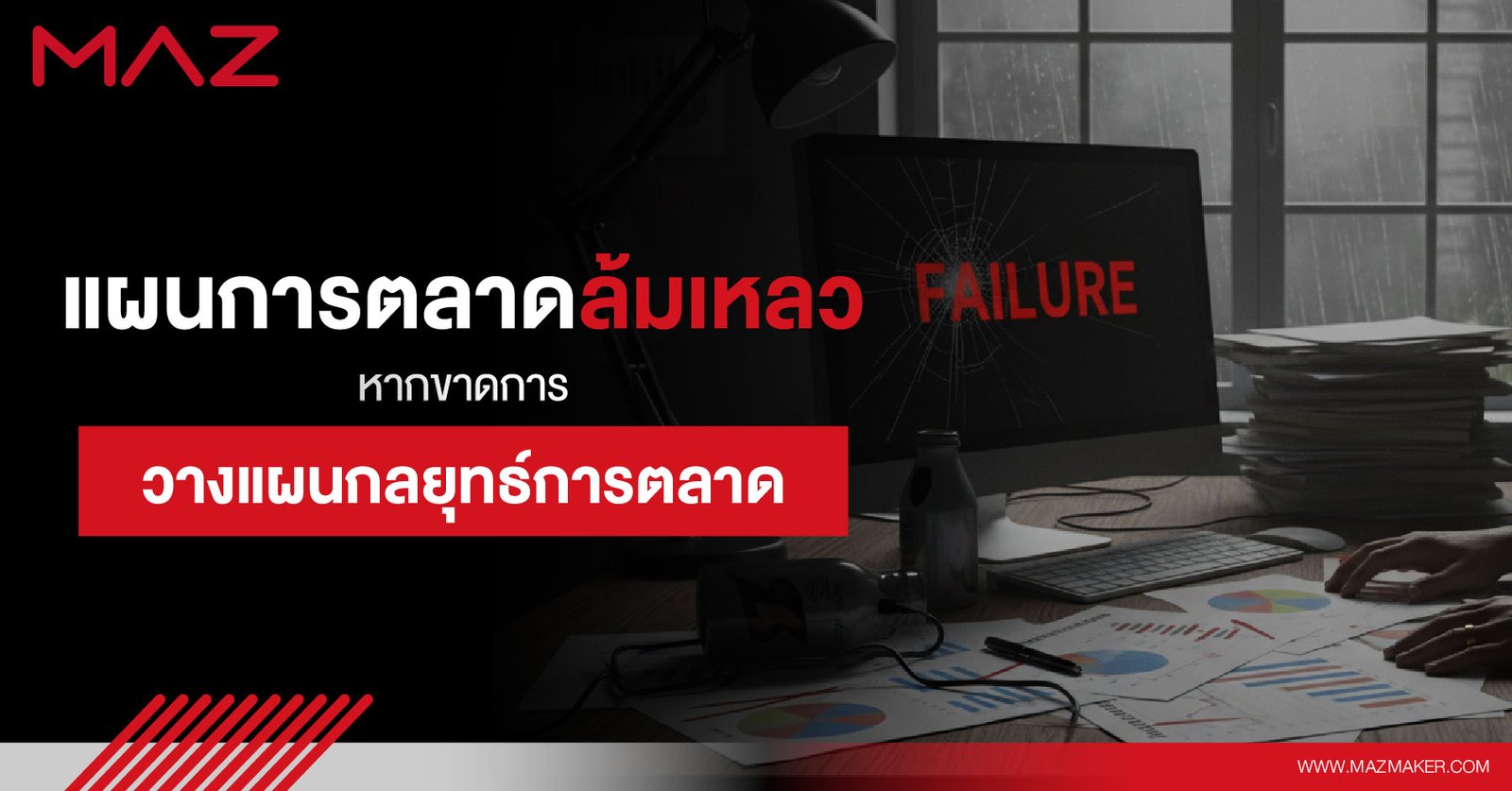 แผนการตลาดล้มเหลว หากขาดการวางแผนกลยุทธ์การตลาด