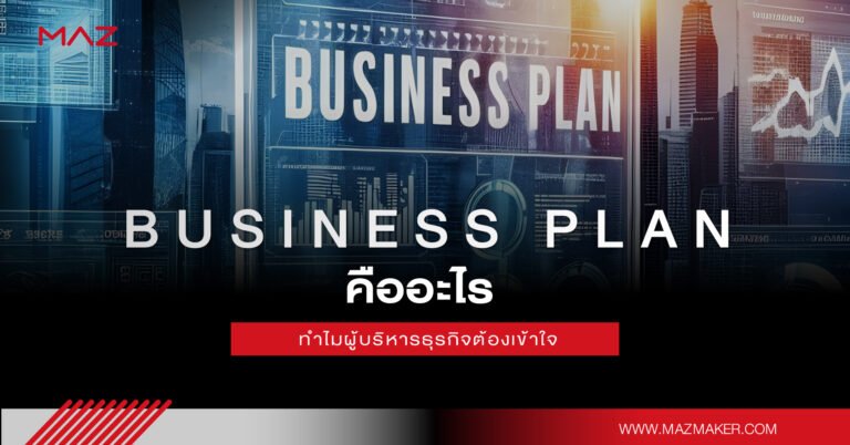Business Plan คืออะไร ทำไมผู้บริหารธุรกิจต้องเข้าใจ