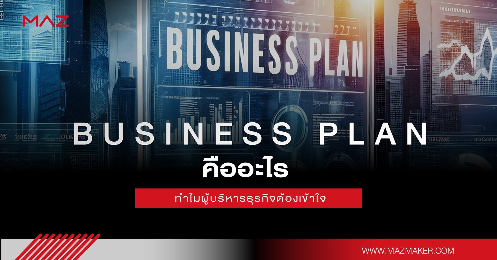 Business Plan คืออะไร ทำไมผู้บริหารธุรกิจต้องเข้าใจ