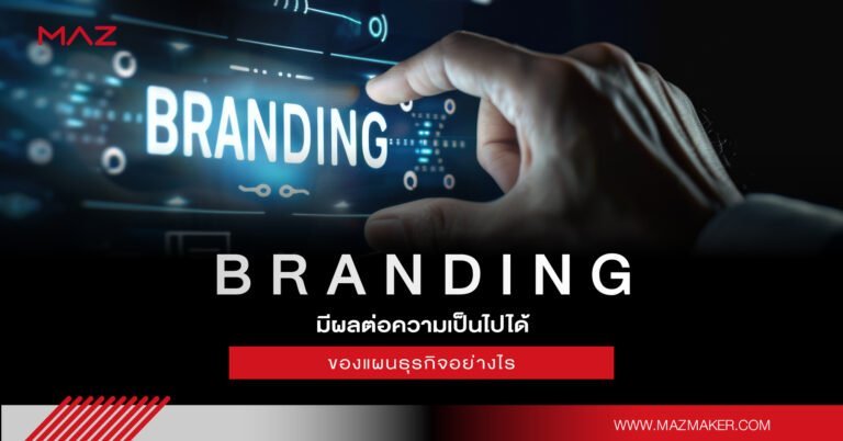 Branding มีผลต่อความเป็นไปได้ของแผนธุรกิจอย่างไร