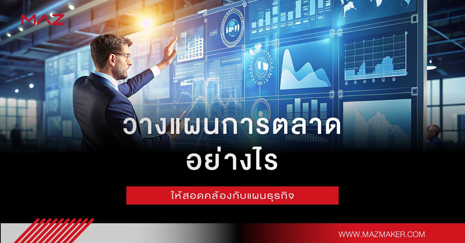วางแผนการตลาดอย่างไรให้สอดคล้องกับแผนธุรกิจ