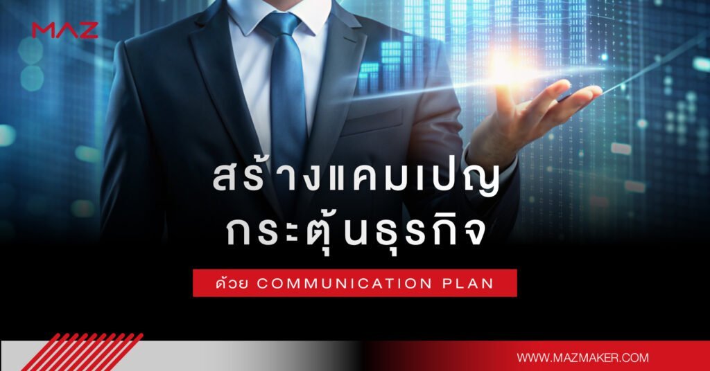 สร้างแคมเปญกระตุ้นธุรกิจด้วย Communication Plan