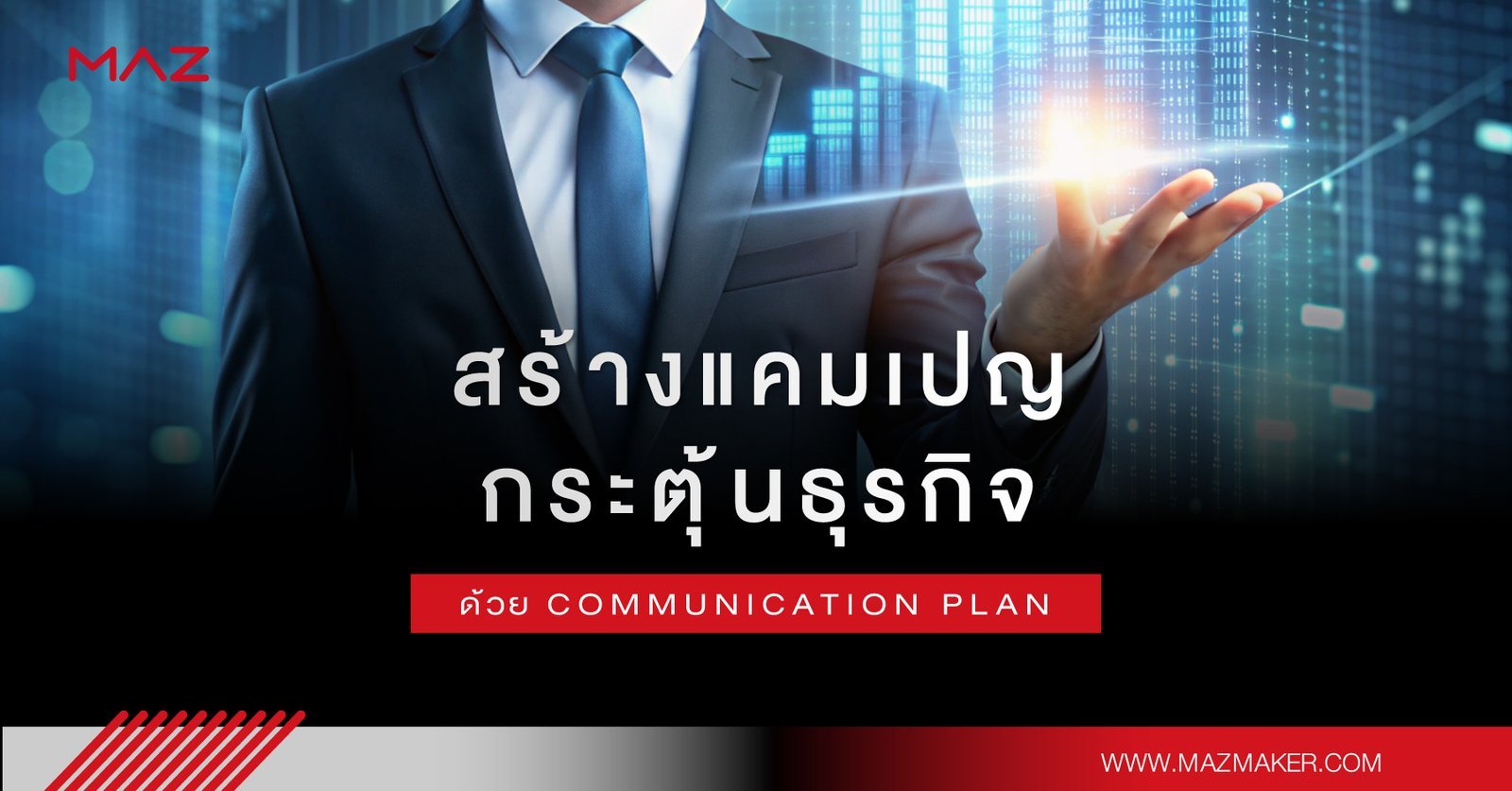 สร้างแคมเปญกระตุ้นธุรกิจด้วย Communication Plan