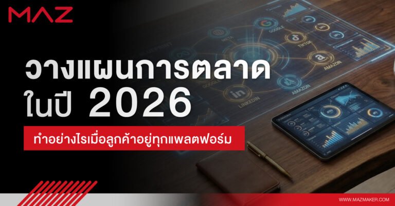 วางแผนการตลาด ในปี 2026 ทำอย่างไรเมื่อลูกค้าอยู่ทุกแพลตฟอร์ม
