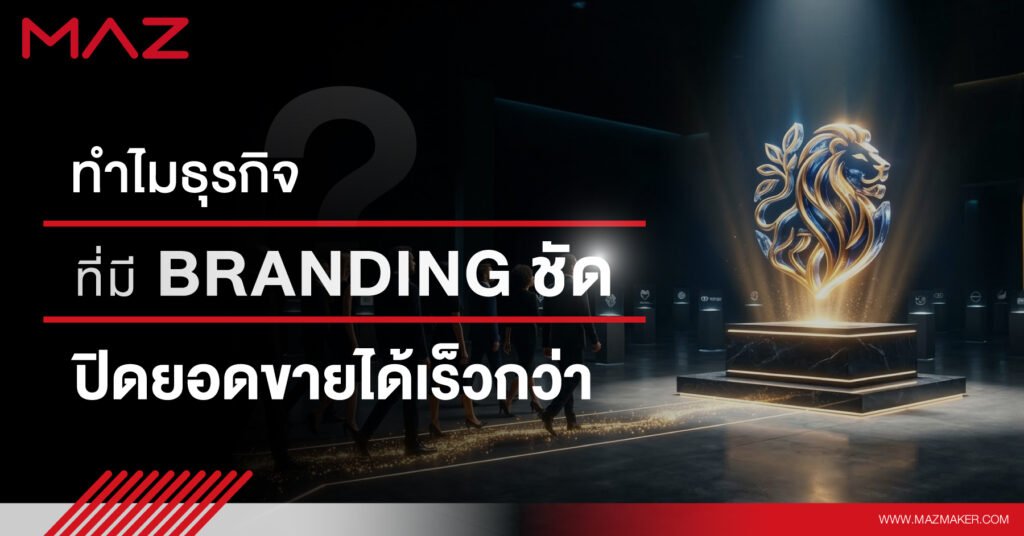 ทำไมธุรกิจที่มี Branding ชัด ปิดยอดขายได้เร็วกว่า