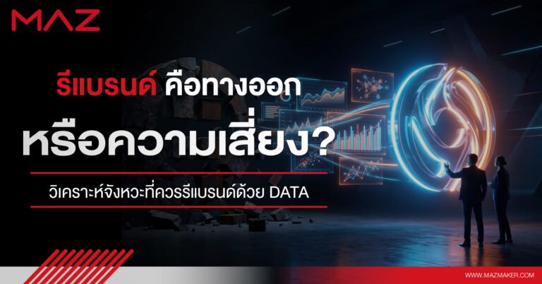 รีแบรนด์ คือทางออกหรือความเสี่ยง? วิเคราะห์จังหวะที่ควรรีแบรนด์ด้วย Data