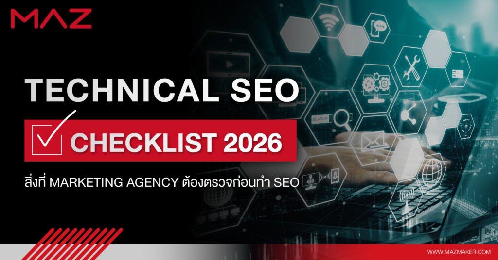 Technical SEO Checklist 2026 สิ่งที่ Marketing Agency ต้องตรวจก่อนทำ SEO