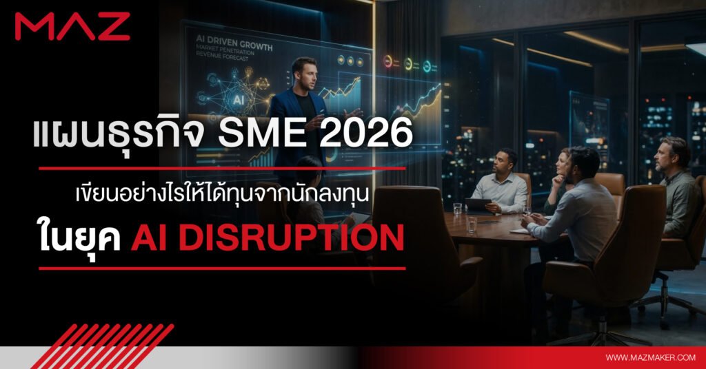 แผนธุรกิจ SME 2026 เขียนอย่างไรให้ได้ทุนจากนักลงทุนในยุค AI Disruption