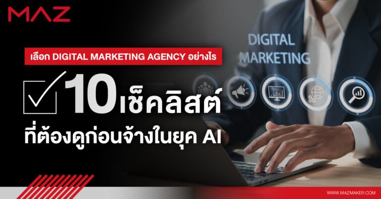เลือก Digital Marketing Agency อย่างไร 10 เช็คลิสต์ที่ต้องดูก่อนจ้างในยุค AI