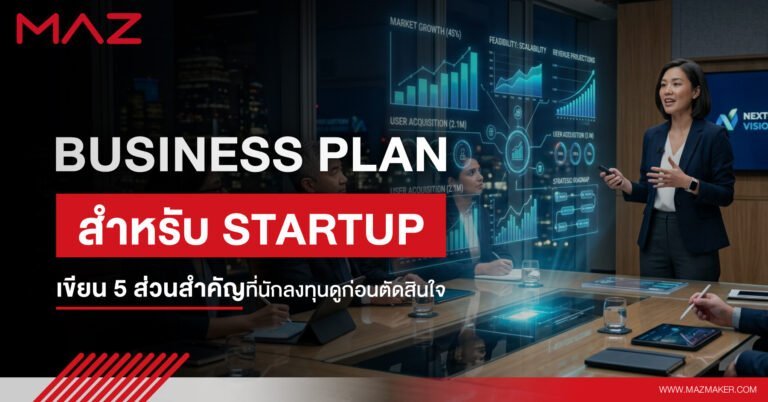 Business Plan สำหรับ Startup เขียน 5 ส่วนสำคัญที่นักลงทุนดูก่อนตัดสินใจ