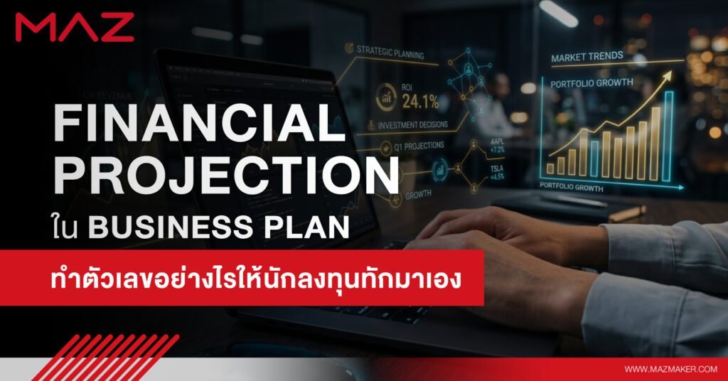 Financial Projection ใน Business Plan ทำตัวเลขอย่างไรให้นักลงทุนทักมาเอง