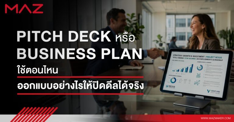 Pitch Deck หรือ Business Plan ใช้ตอนไหน ออกแบบอย่างไรให้ปิดดีลได้จริง