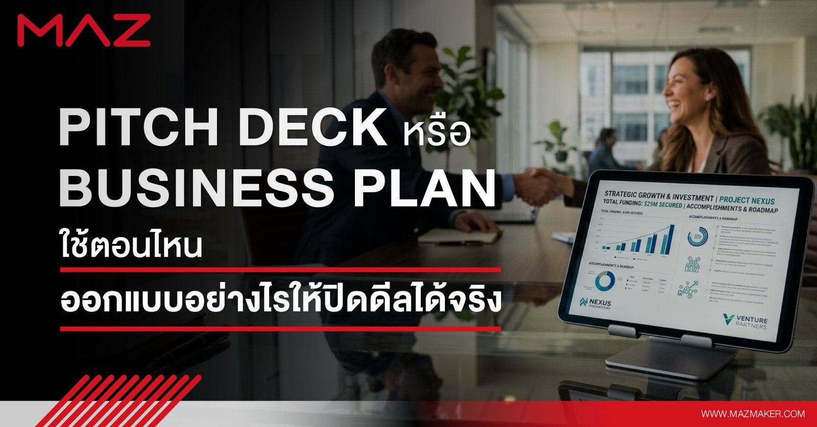 Pitch Deck หรือ Business Plan ใช้ตอนไหน ออกแบบอย่างไรให้ปิดดีลได้จริง