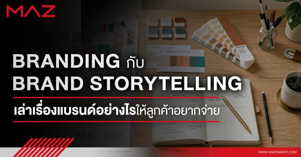 Branding กับ Brand Storytelling เล่าเรื่องแบรนด์อย่างไรให้ลูกค้าอยากจ่าย