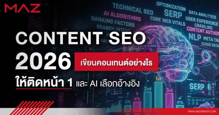 Content SEO 2026 เขียนคอนเทนต์อย่างไรให้ติดหน้า 1 และ AI เลือกอ้างอิง