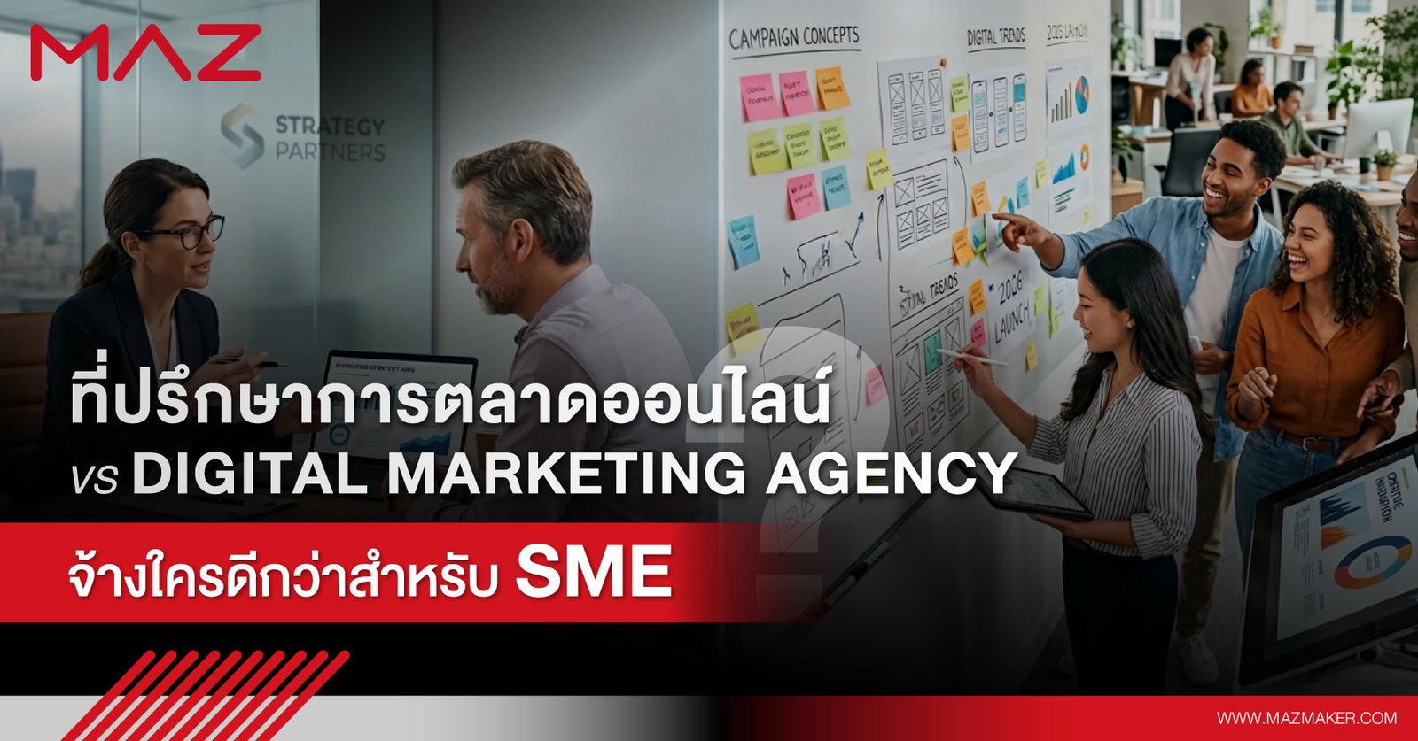 ที่ปรึกษาการตลาดออนไลน์ vs Digital Marketing Agency จ้างใครดีกว่าสำหรับ SME
